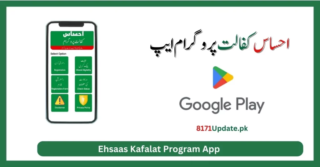 Ehsaas Kafalat Program App 