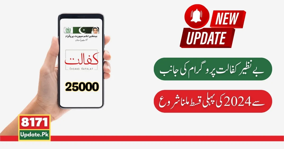 Benazir Kafalat 25000 New Payment Apply Online Latest Update