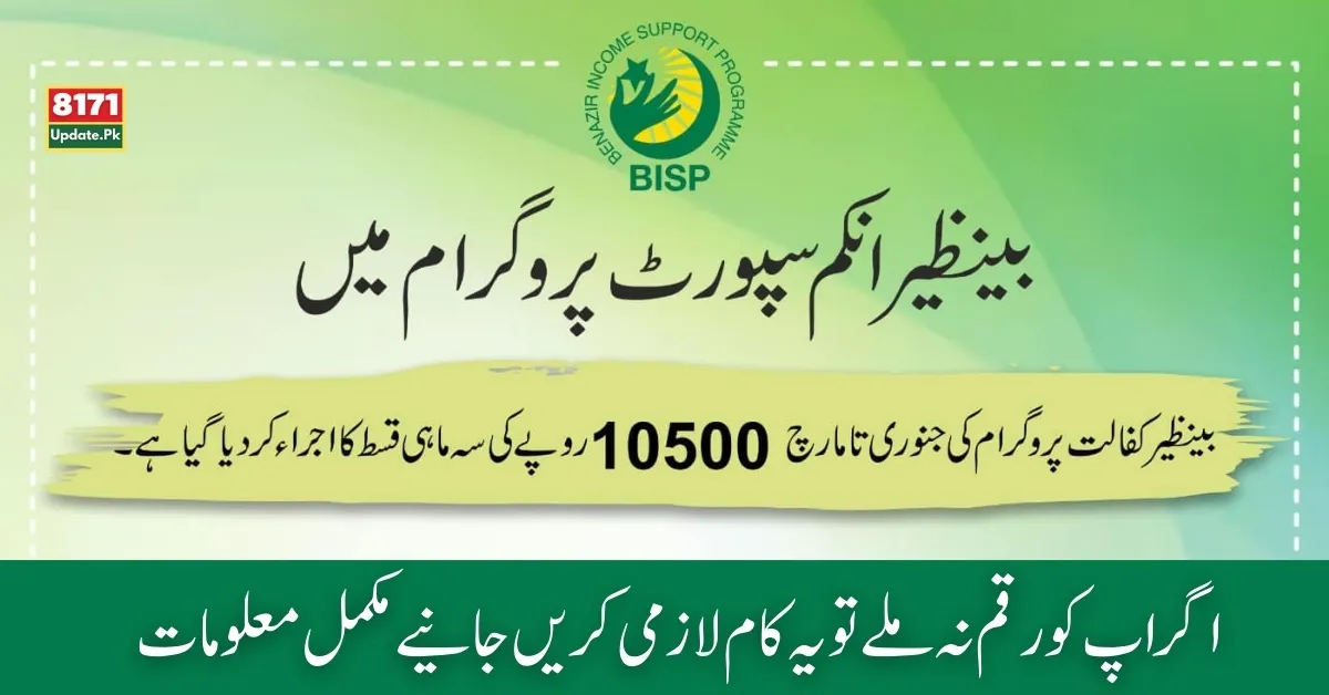 Bisp New Payment January to March Rs 10,500 New Update