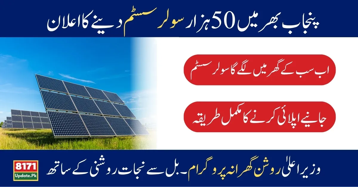 CM Roshan Gharana Program 50000 Solar Systems For Punjab