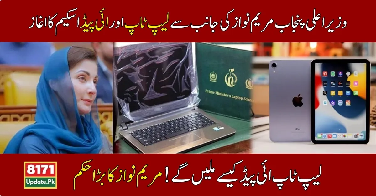 Maryam Nawaz iPad and Laptop Scheme for Students 2024 New Update
