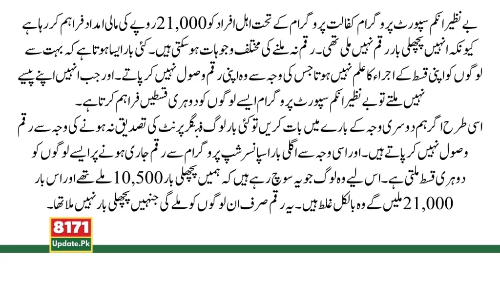 Benazir Kafalat 21000 Installemt Update