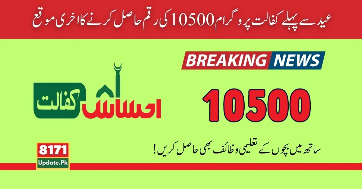 Last Chance To Get Benazir Kafalat 10500 Before Eid
