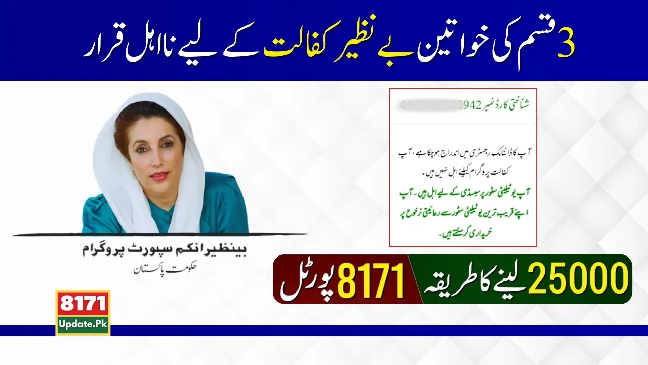 3 Types Of Women Declared Ineligible For Benazir kafalat