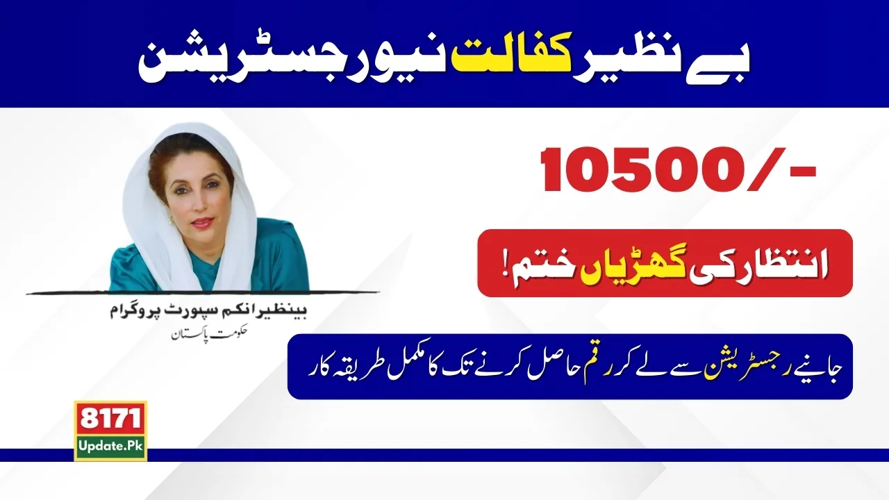 Benazir Kafalat 10500 New Registration Process 2024