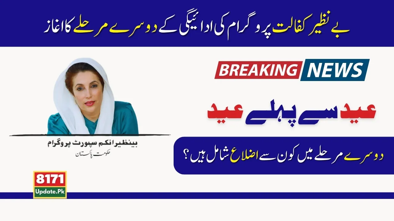 Benazir Kafalat Payment Second Phase Date Announced