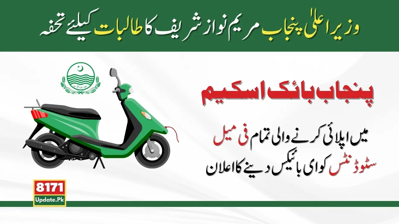Good news for female students applying in Punjab Bike Scheme