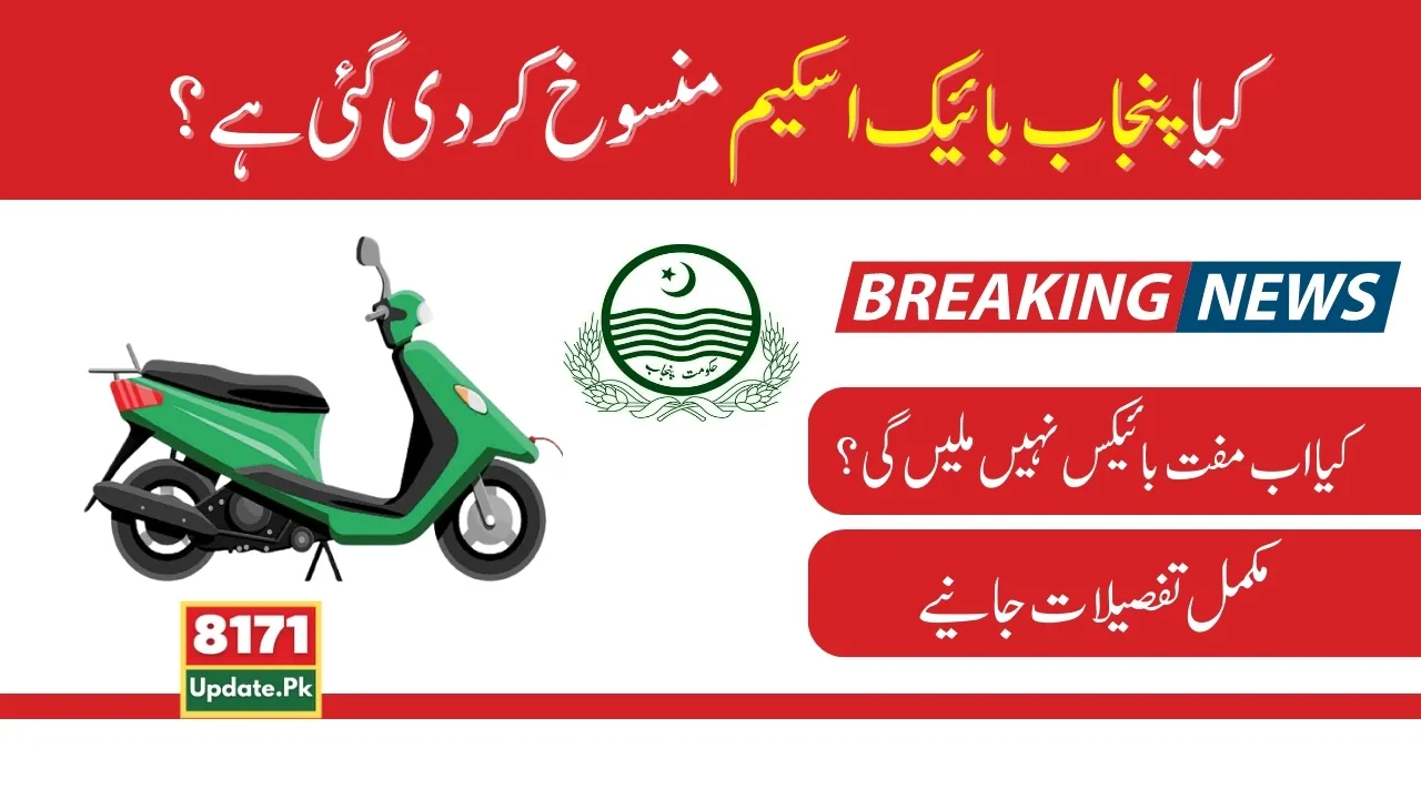Is Punjab Bike Scheme Canceled Get Complete Information