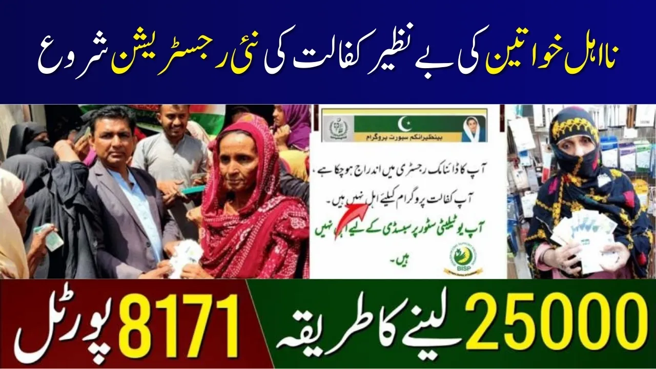 Registration Of Ineligible Women Started In Benazir Kafalat