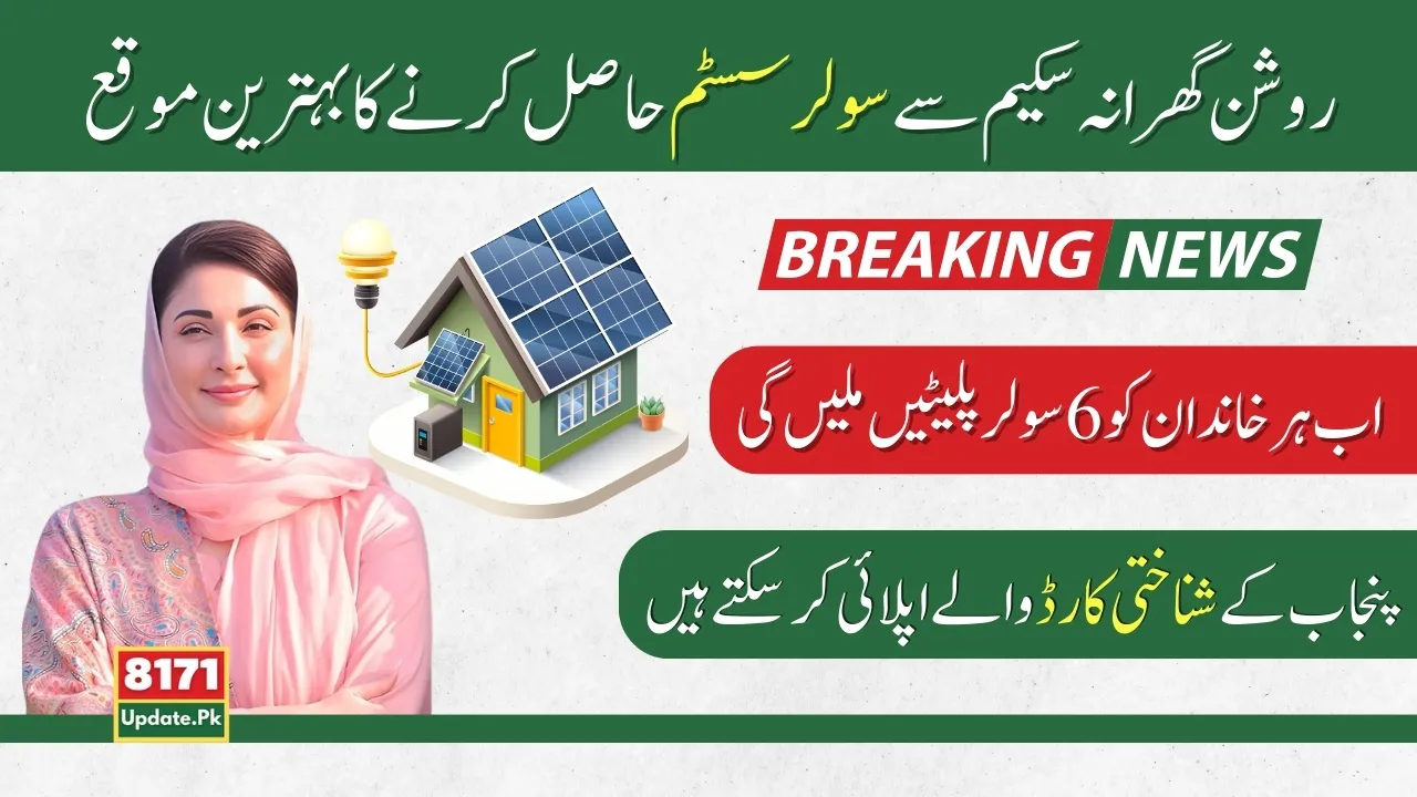 Get Solar Panel Now From Roshan Gharana Scheme 2024