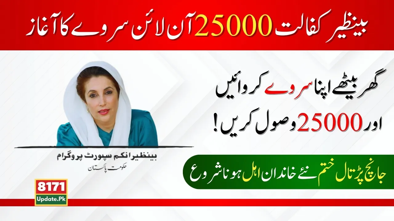 Benazir Kafalat 25000 New Payment Online Survey Start